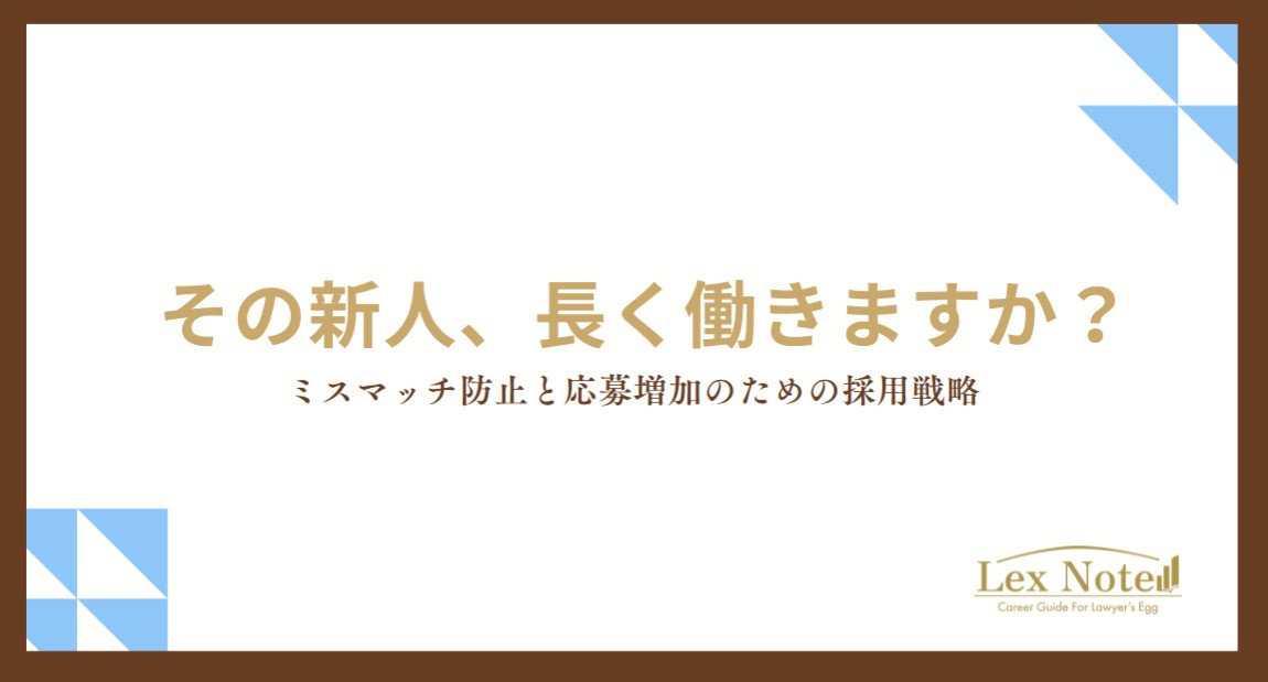 その新人、長く働きますか？｜ミスマッチ防止と応募増加のための採用戦略
