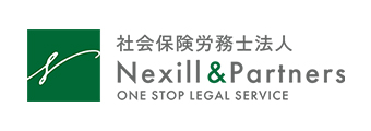 社会保険労務士法人Nexill&Partners