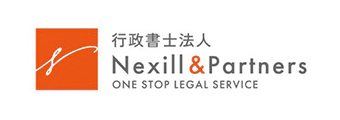 行政書士法人Nexill&Partners