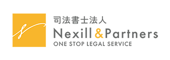 司法書士法人Nexill&Partners