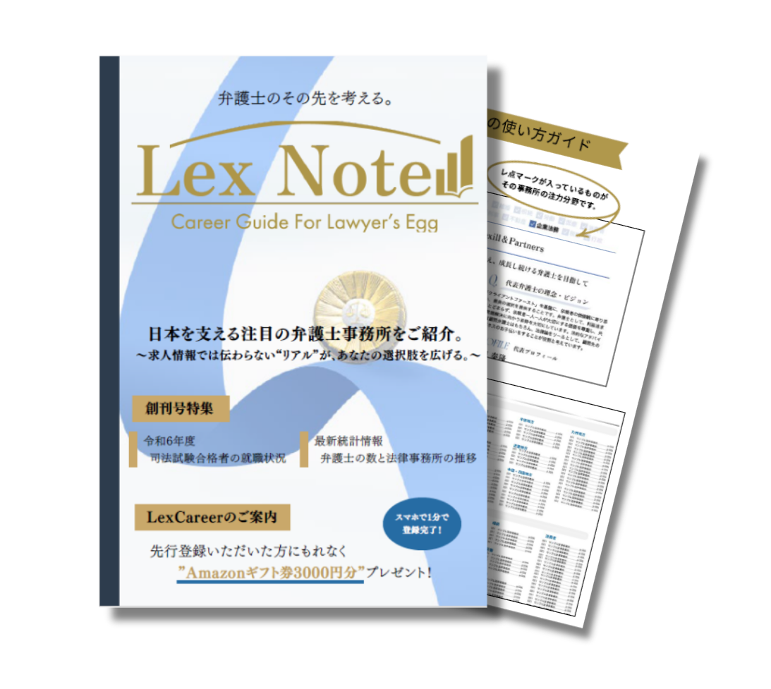 保護中: 【発刊決定】2026年8月下旬｜法科大学院生向け法律事務所紹介冊子「LexNote」を発刊します