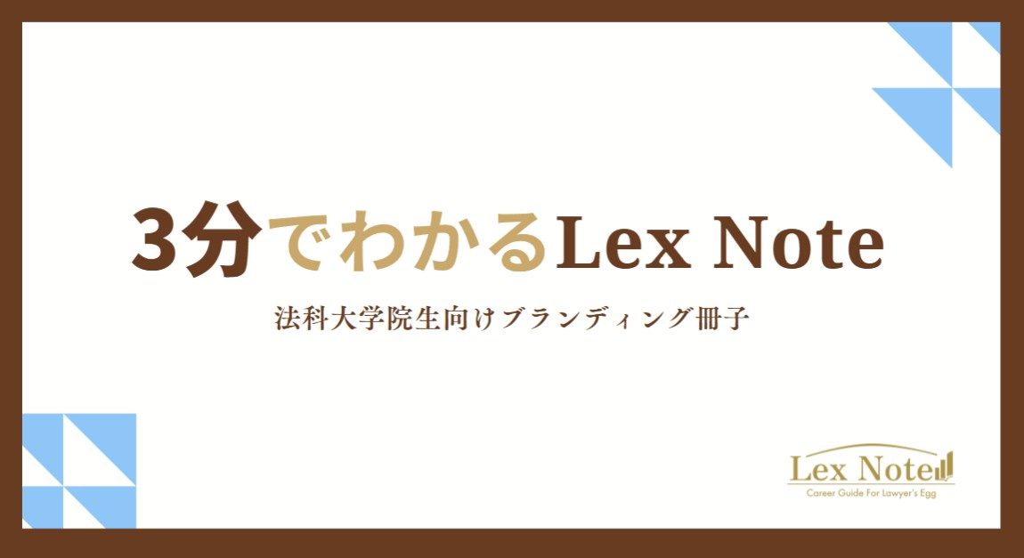 サービス紹介:3分でわかるLexNote